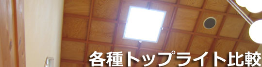 各種トップライト比較